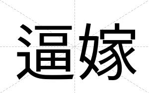 逼嫁 逼嫁