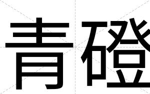 青磴
