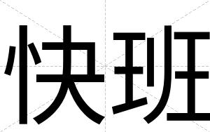 快班 快班