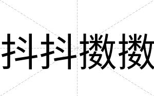 抖抖擞擞 抖抖擞擞