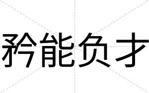 矜能负才 矜能负才