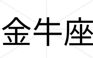 金牛座