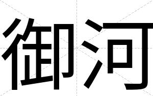 御河