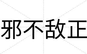 邪不敌正 邪不敌正