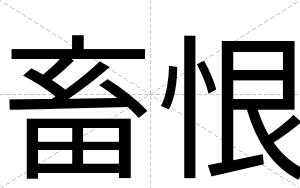 畜恨