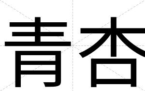 青杏