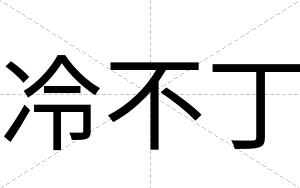 冷不丁 冷不丁