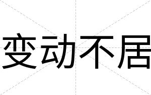 变动不居 变动不居