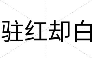 驻红却白 驻红却白