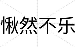 愀然不乐 愀然不乐