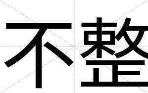 不整 不整