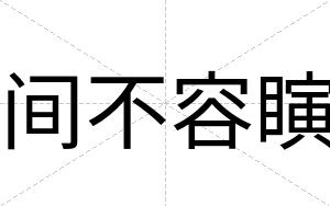间不容瞚 间不容瞚