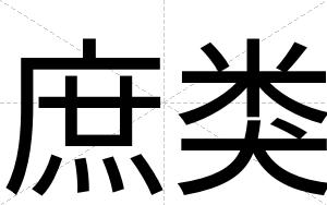 庶类