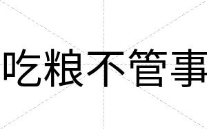 吃粮不管事 吃粮不管事