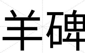 羊碑 羊碑