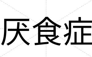 厌食症