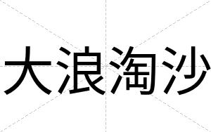大浪淘沙