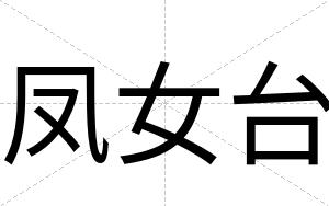 凤女台