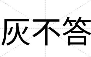 灰不答 灰不答