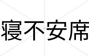 寝不安席 寝不安席