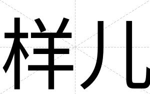 样儿