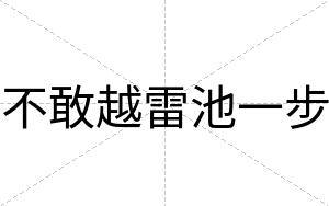 不敢越雷池一步 不敢越雷池一步