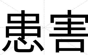 患害