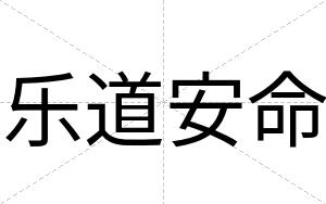 乐道安命 乐道安命
