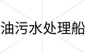 油污水处理船