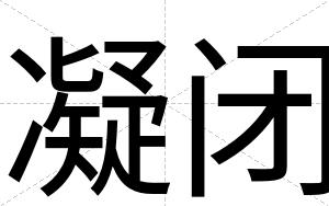 凝闭 凝闭