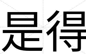 是得