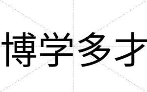 博学多才 博学多才