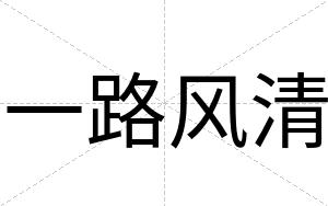 一路风清