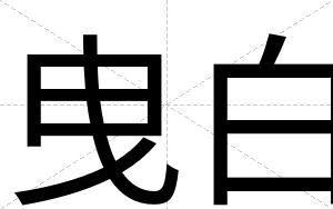 曳白 曳白