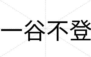 一谷不登 一谷不登