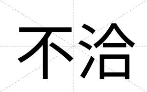不洽 不洽