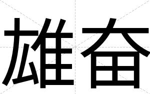 雄奋
