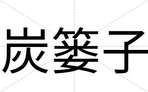 炭篓子