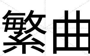 繁曲