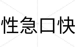 性急口快 性急口快