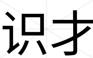 识才 识才