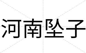河南坠子