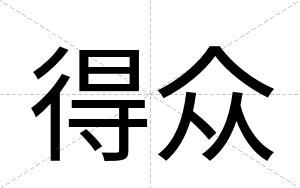 得众