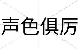 声色俱厉