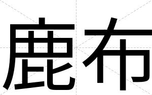 鹿布