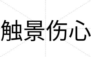 触景伤心
