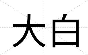 大白 大白