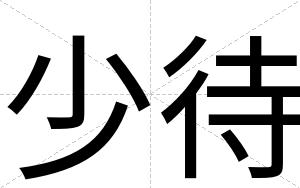 少待
