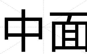 中面