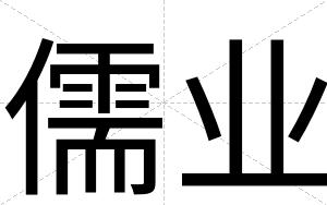 儒业